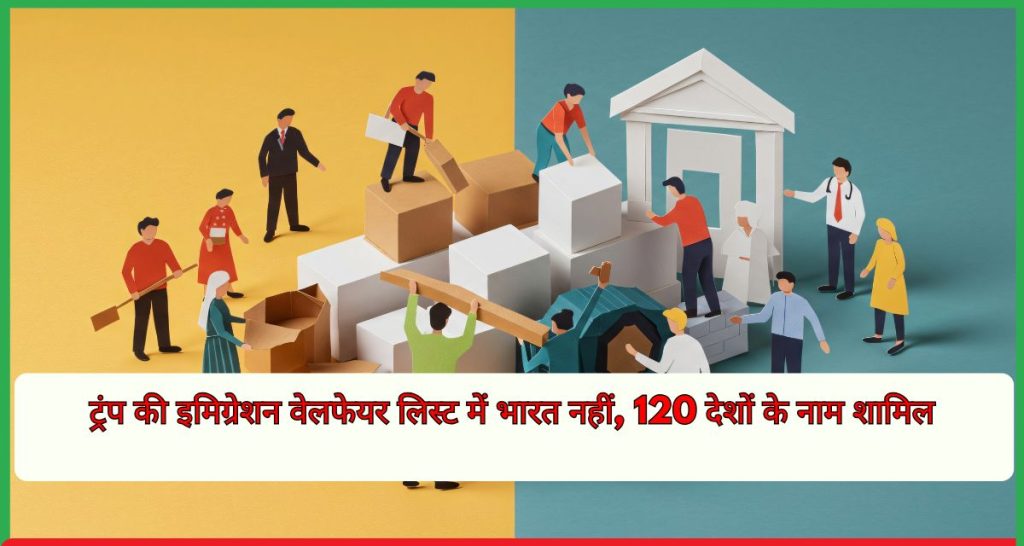 ट्रंप की इमिग्रेशन वेलफेयर लिस्ट