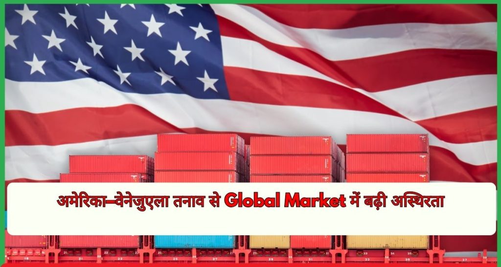अमेरिका–वेनेजुएला तनाव से Global Market में बढ़ी अस्थिरता