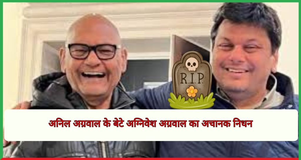 अनिल अग्रवाल