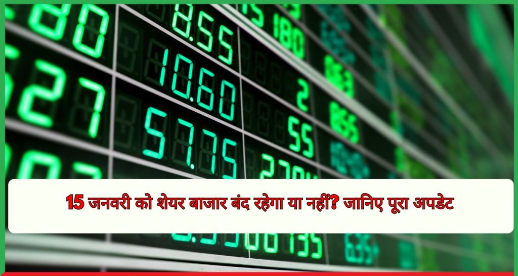 15 जनवरी को शेयर बाजार बंद रहेगा या नहीं? जानिए पूरा अपडेट