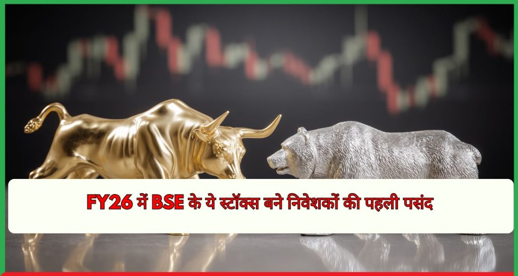 FY26 में BSE के ये स्टॉक्स बने निवेशकों की पहली पसंद