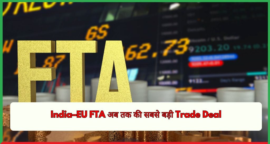 India–EU FTA अब तक की सबसे बड़ी Trade Deal