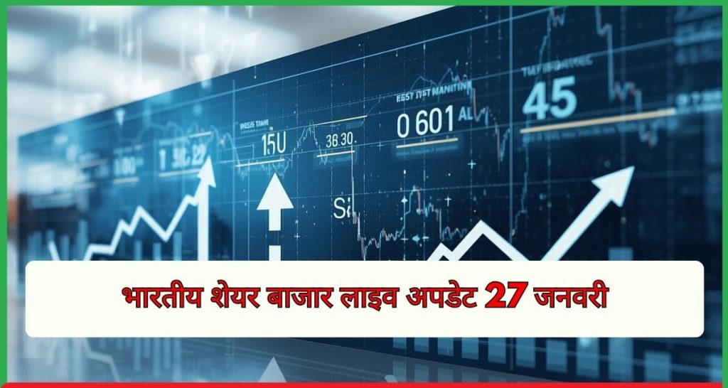 भारतीय शेयर बाजार लाइव अपडेट 27 जनवरी