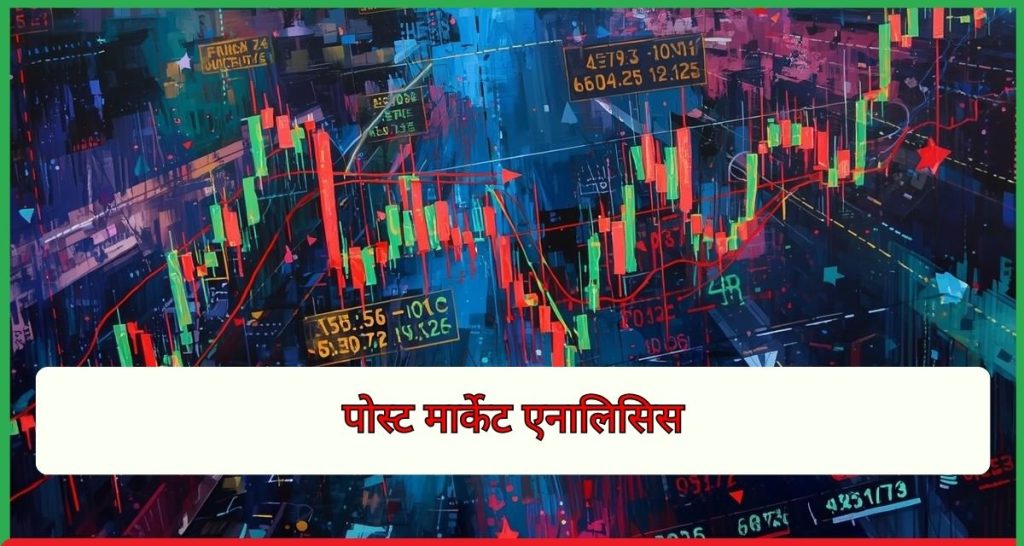 भारतीय शेयर बाजार पोस्ट मार्केट एनालिसिस 2 फरवरी