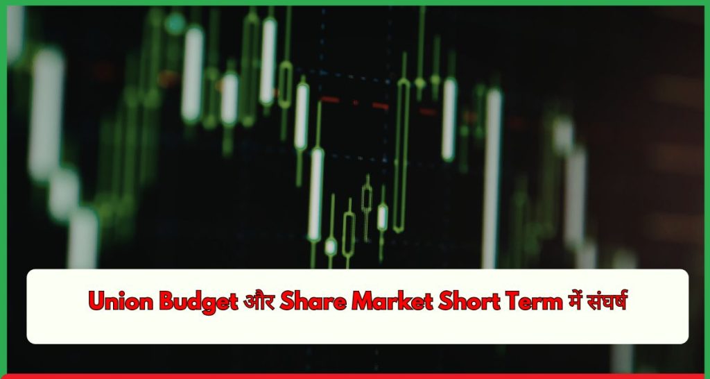 Union Budget और Share Market Short Term में संघर्ष, Long Term में बेहतर रिटर्न