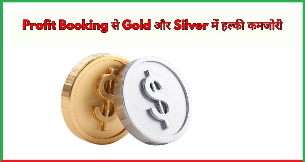 Profit Booking से Gold और Silver में हल्की कमजोरी