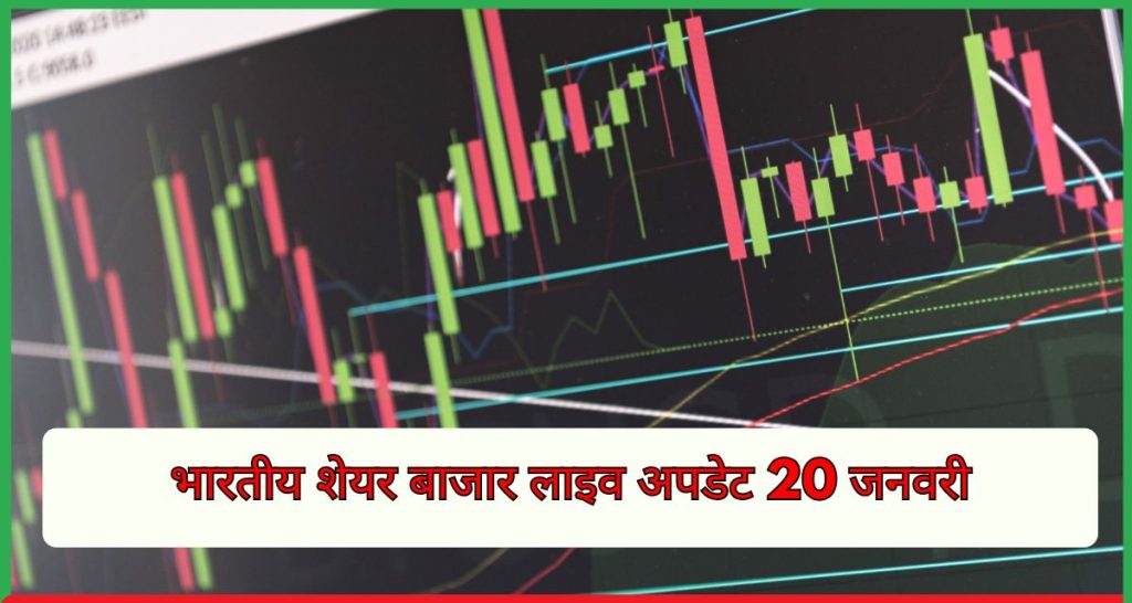 भारतीय शेयर बाजार लाइव अपडेट 20 जनवरी