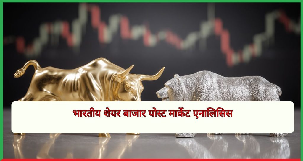 भारतीय शेयर बाजार पोस्ट मार्केट एनालिसिस 16 जनवरी