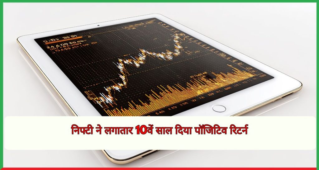 निफ्टी ने लगातार 10वें साल दिया पॉजिटिव रिटर्न
