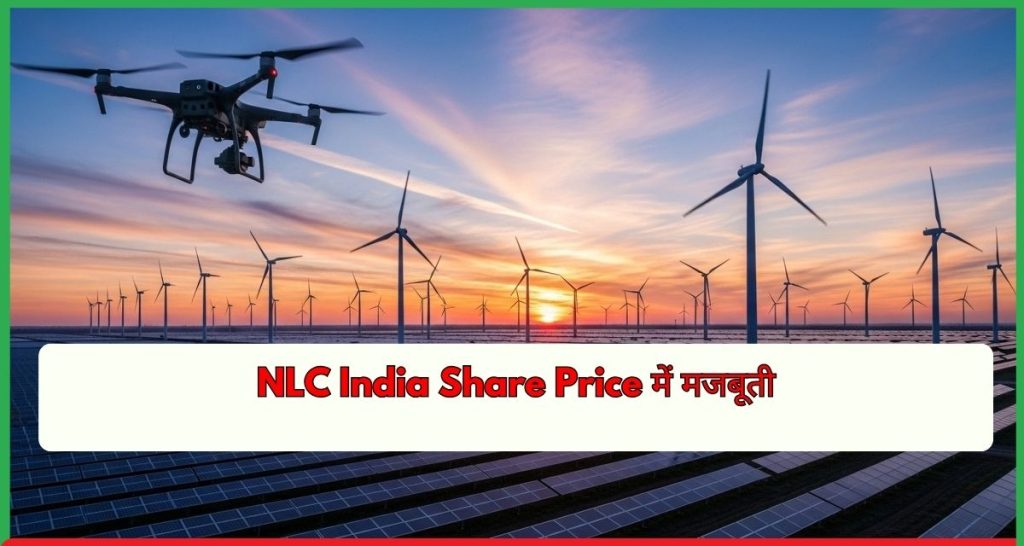 NLC India Share Price में मजबूती