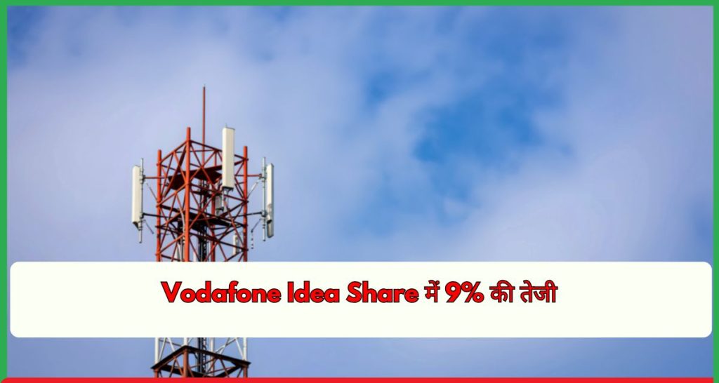 Vodafone Idea Share में 9% की तेजी, Vodafone Group से ₹5,836 करोड़ का फंड