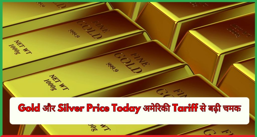 Gold और Silver Price Today अमेरिकी Tariff से बढ़ी चमक