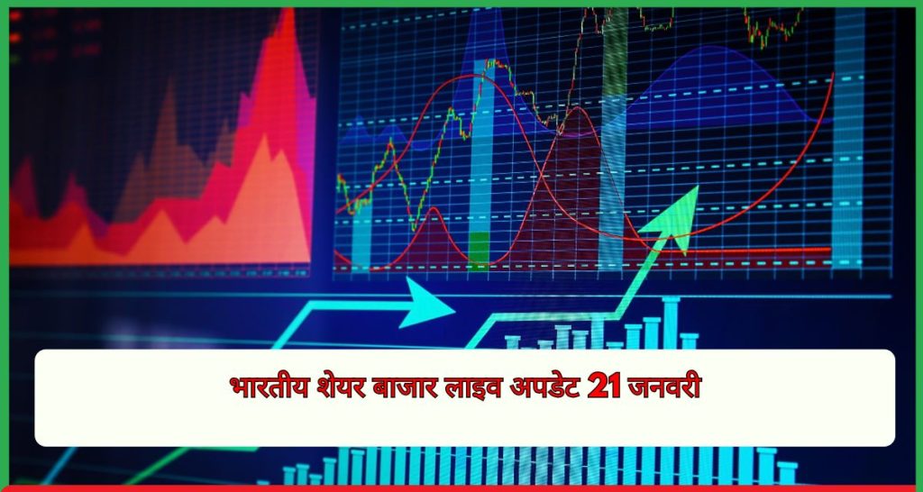 भारतीय शेयर बाजार लाइव अपडेट 21 जनवरी