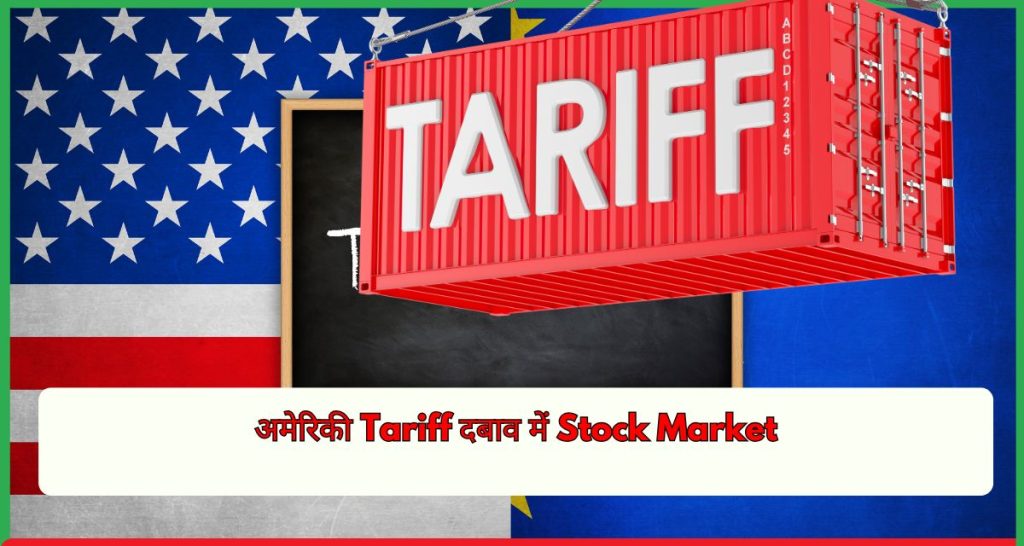 अमेरिकी Tariff दबाव में Stock Market, PG Electroplast
