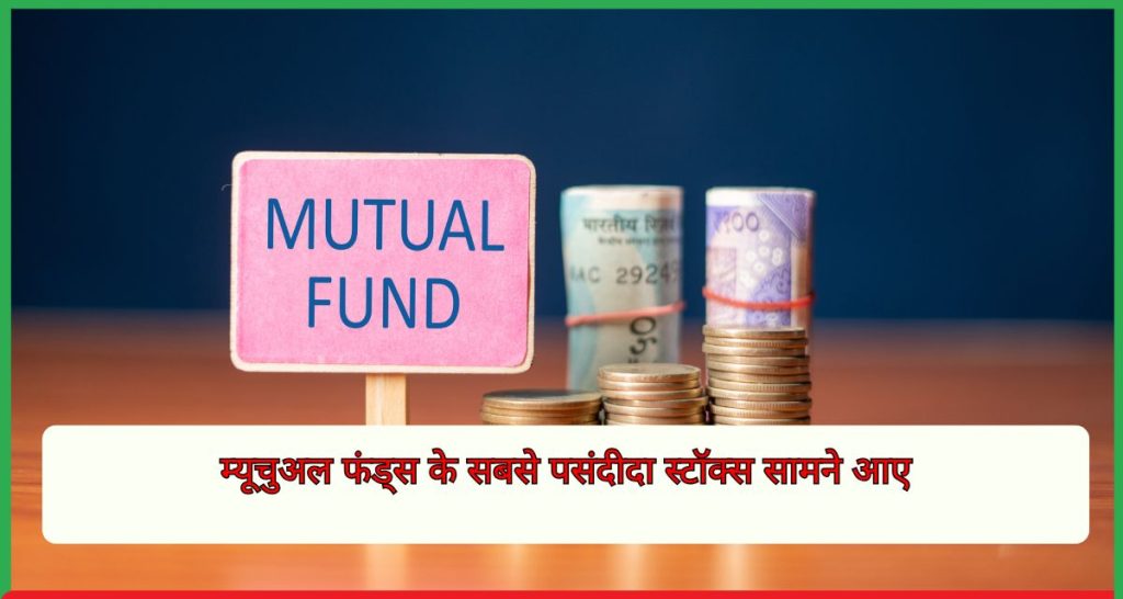 म्यूचुअल फंड्स के सबसे पसंदीदा स्टॉक्स सामने आए