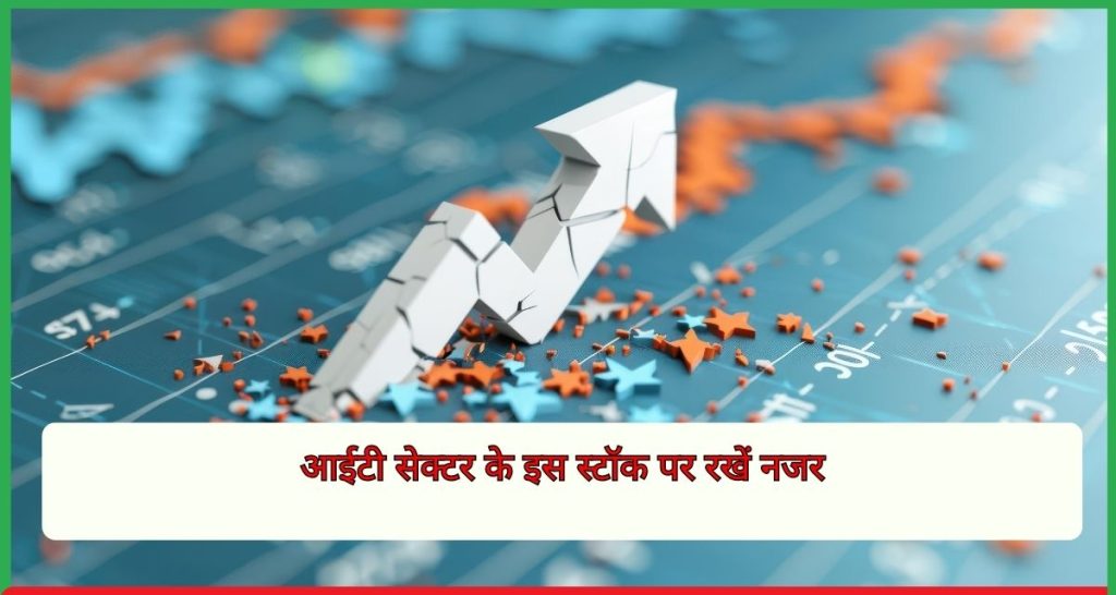 आईटी सेक्टर के इस स्टॉक पर रखें नजर
