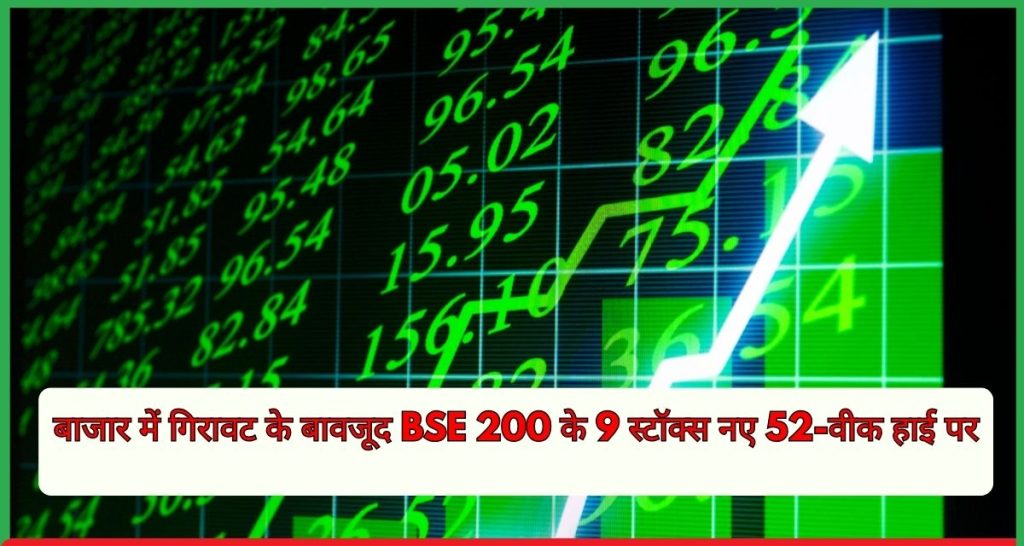 बाजार में गिरावट के बावजूद BSE 200 के 9 स्टॉक्स नए 52-वीक हाई पर