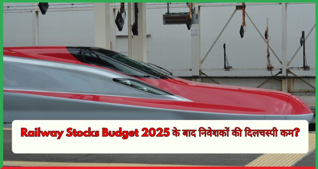 Railway Stocks Budget 2025 के बाद निवेशकों की दिलचस्पी क्यों हुई कम?
