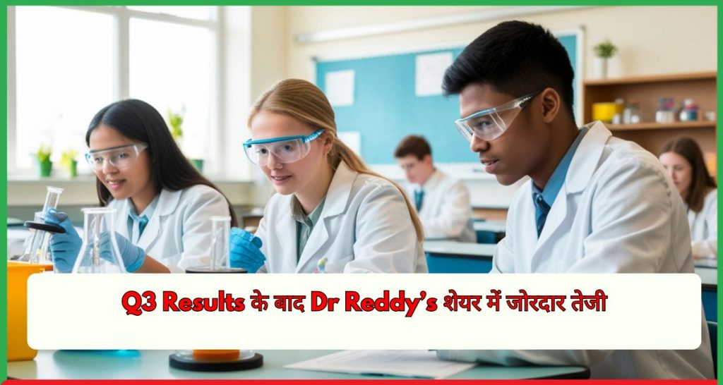 Q3 Results के बाद Dr Reddy’s शेयर में जोरदार तेजी