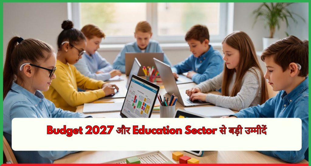 Budget 2027 और Education Sector से बड़ी उम्मीदें