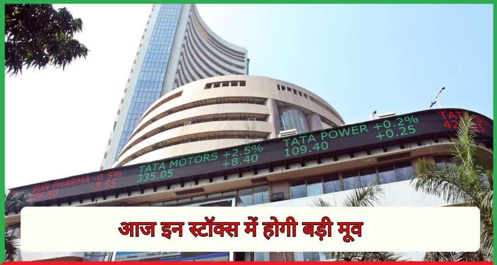 आज इन स्टॉक्स में होगी बड़ी मूव