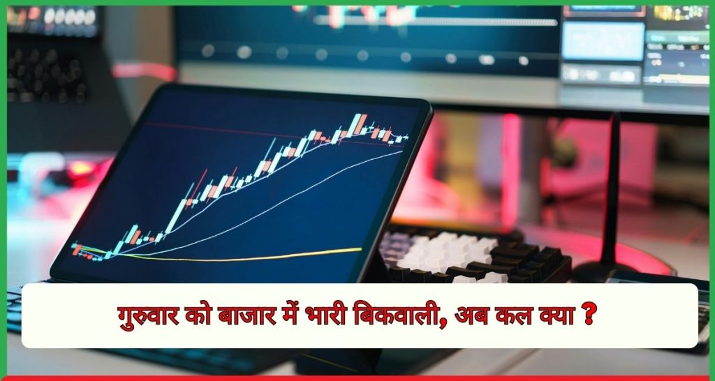 गुरुवार को बाजार में भारी बिकवाली, अब कल क्या ?