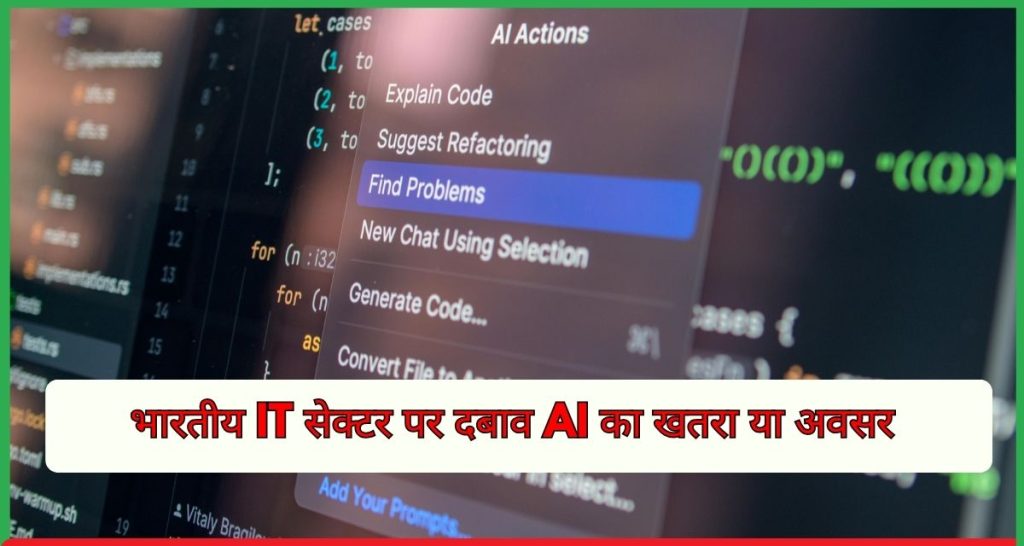 भारतीय IT सेक्टर पर दबाव AI का खतरा या अवसर