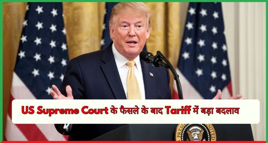 US Supreme Court के फैसले के बाद Tariff में बड़ा बदलाव