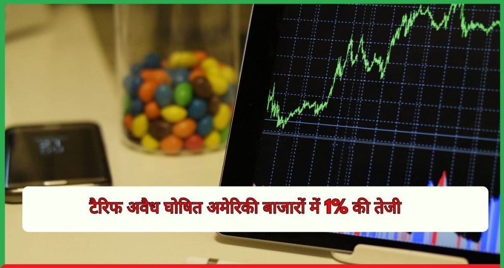 अमेरिकी बाजारों में 1% की तेजी