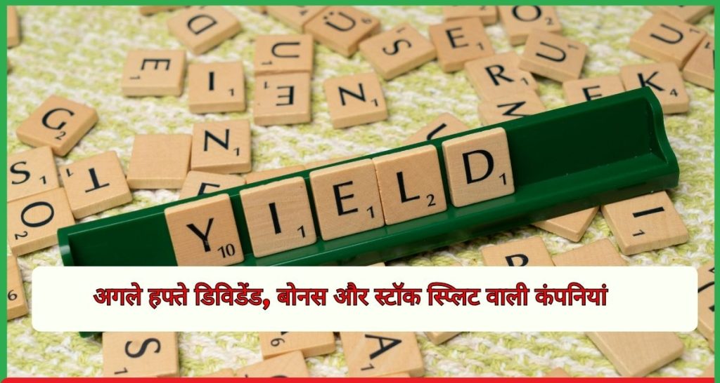 डिविडेंड, बोनस और स्टॉक स्प्लिट वाली कंपनियां