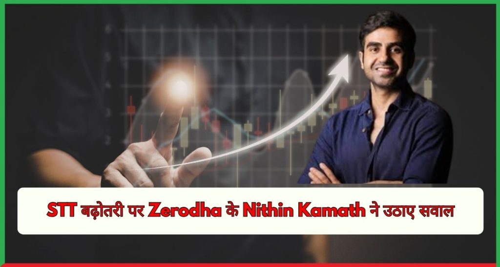 STT Zerodha Nithin Kamath