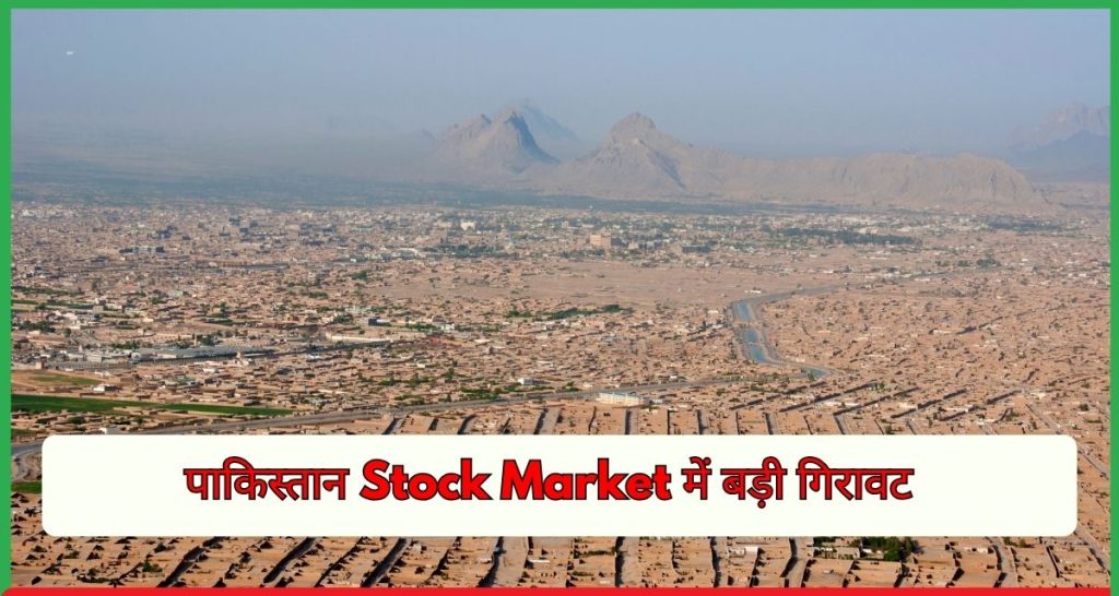 पाकिस्तान Stock Market