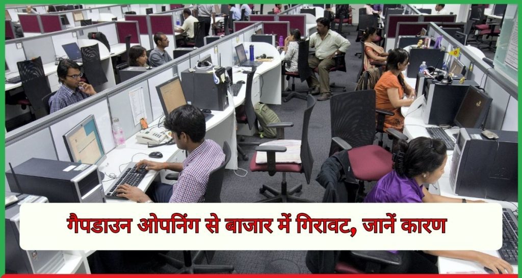 गैपडाउन ओपनिंग के साथ बाजार में कमजोरी