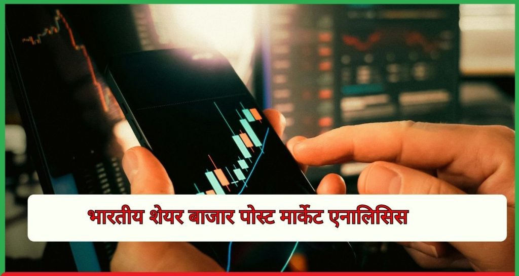 भारतीय शेयर बाजार पोस्ट मार्केट एनालिसिस 9 फरवरी