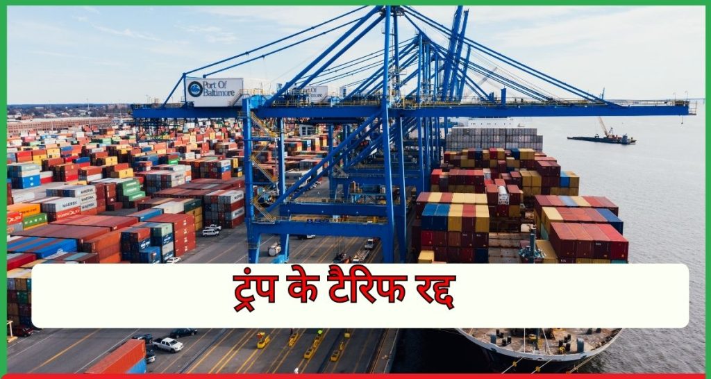 ट्रंप के टैरिफ रद्द