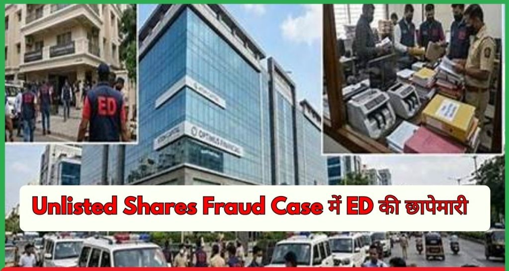 Unlisted Shares Fraud Case ED