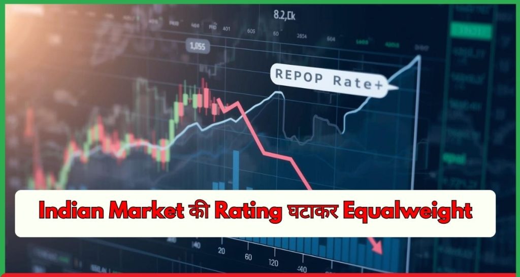 Morgan Stanley ने Indian Stock Market की Rating घटाकर Equalweight की