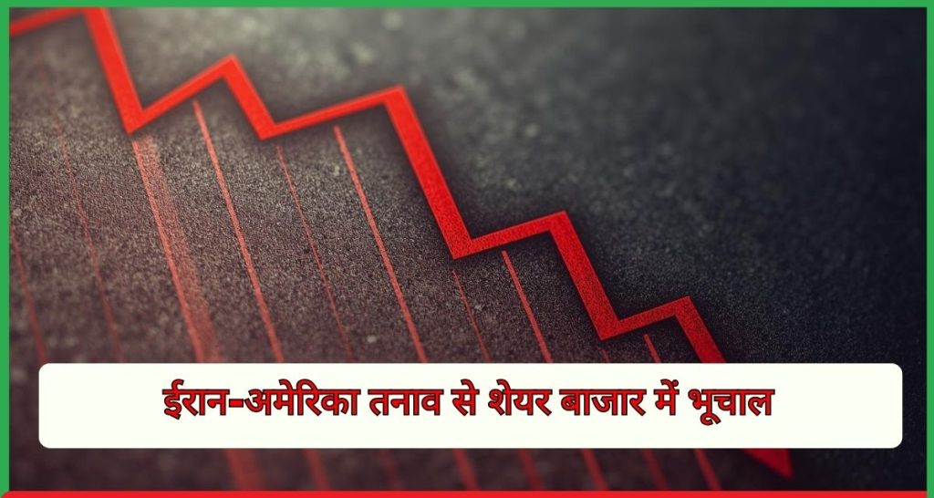 ईरान-अमेरिका तनाव से शेयर बाजार में भूचाल, 4 दिनों में निवेशकों के ₹19 लाख करोड़ डूबे
