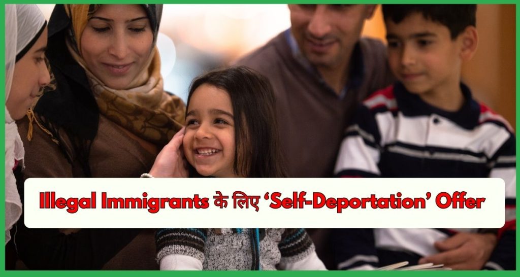US DHS Scheme Illegal Immigrants के लिए ‘Self-Deportation’ Offer
