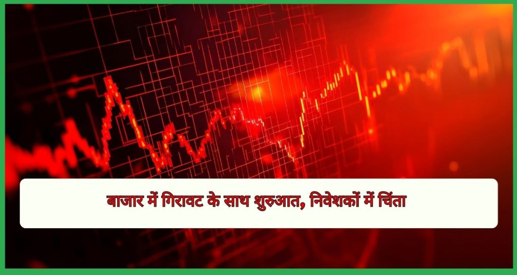बाजार में गिरावट के साथ शुरुआत, निवेशकों में चिंता
