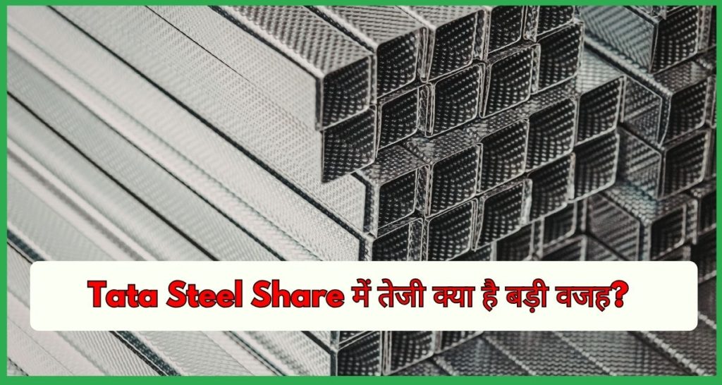 Tata Steel Share में तेजी क्या है बड़ी वजह?
