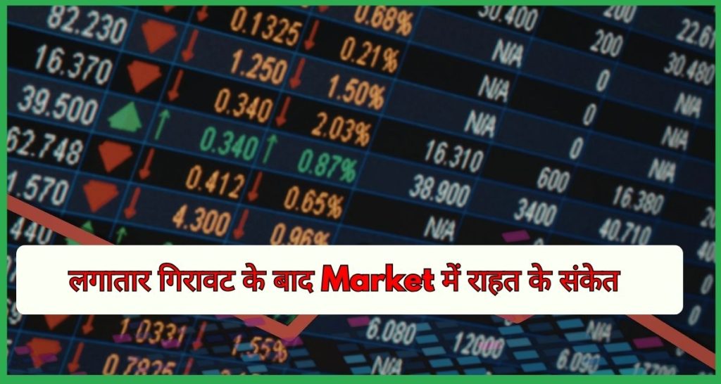 लगातार गिरावट के बाद Market में राहत के संकेत
