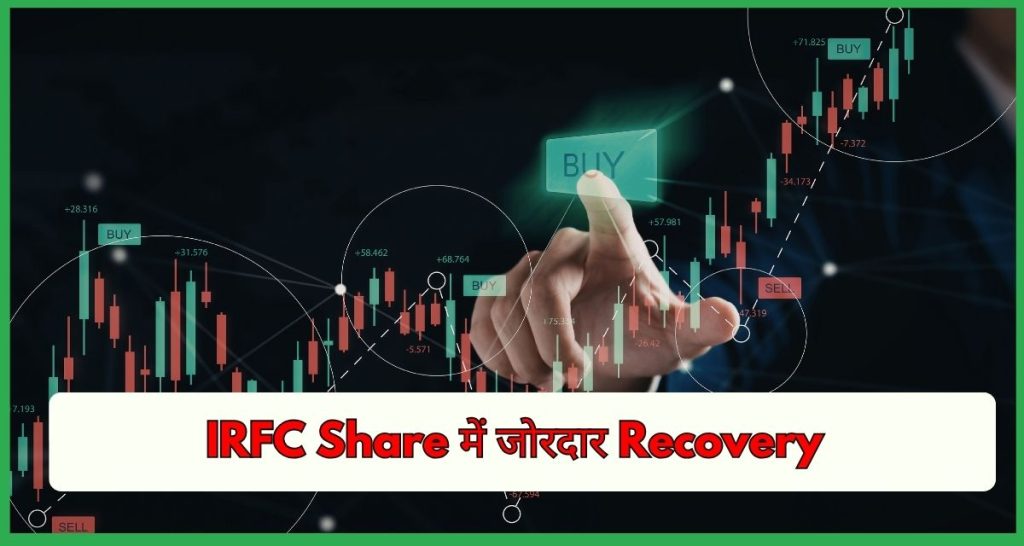 IRFC Share में जोरदार Recovery,