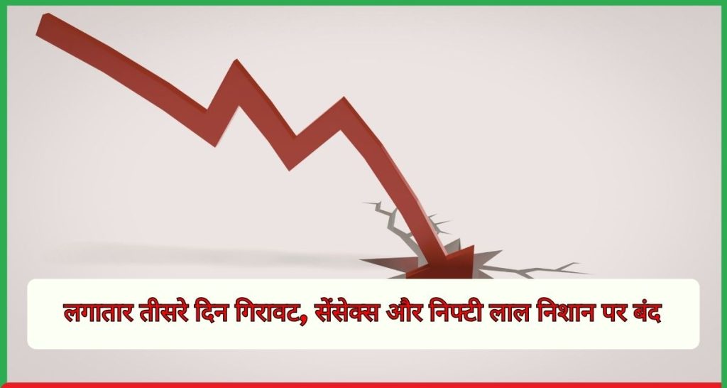 लगातार तीसरे दिन गिरावट, सेंसेक्स और निफ्टी लाल निशान पर बंद