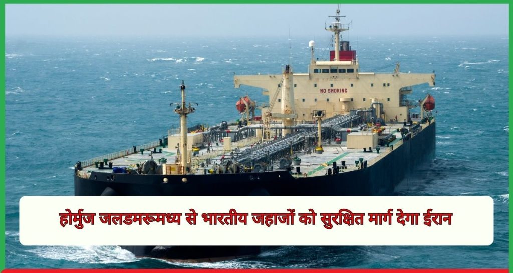 होर्मुज जलडमरूमध्य से भारतीय जहाजों को सुरक्षित मार्ग देगा ईरान