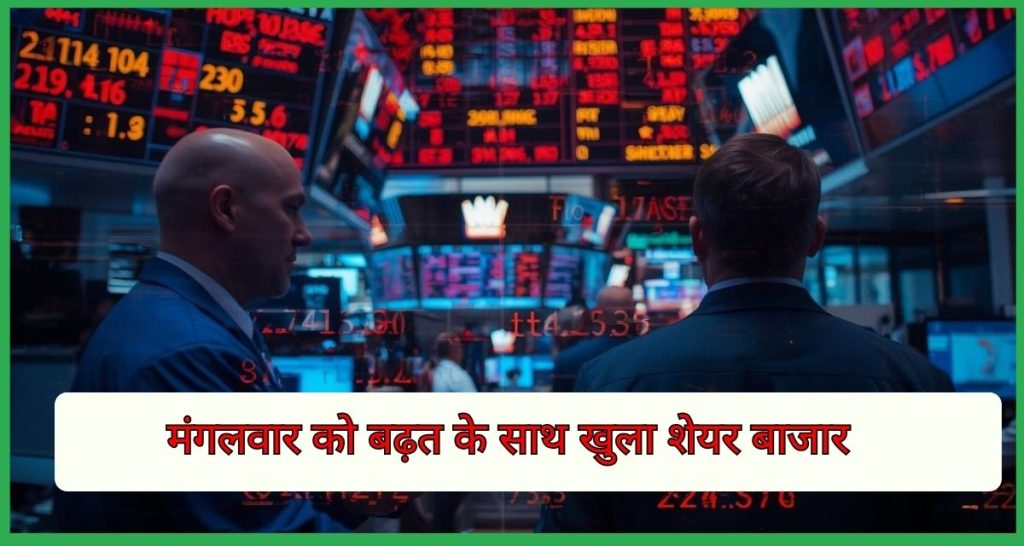 मंगलवार को बढ़त के साथ खुला शेयर बाजार, लेकिन जल्दी ही दिखा दबाव
