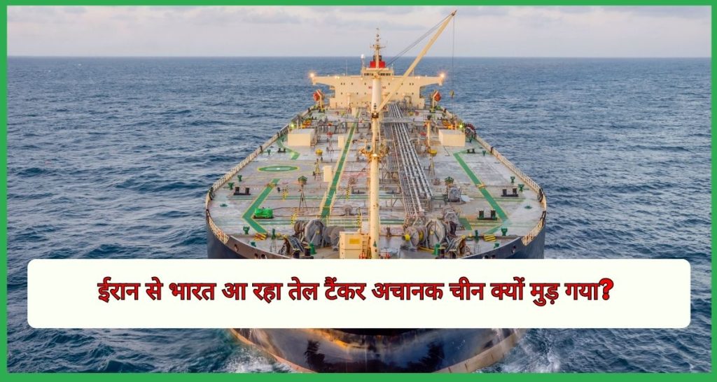 ईरान से भारत आ रहा तेल टैंकर अचानक चीन क्यों मुड़ गया?