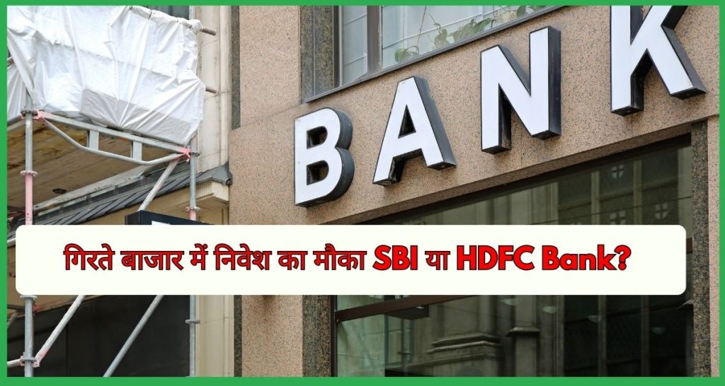 SBI HDFC Bank