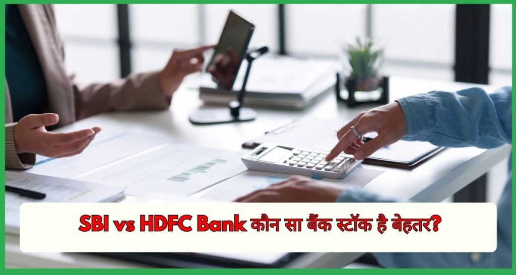 SBI vs HDFC Bank