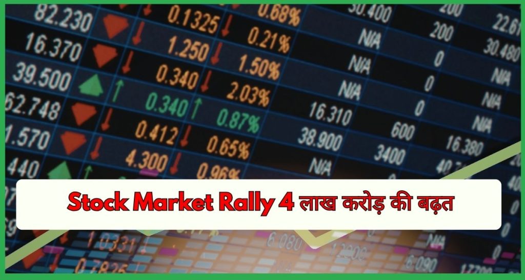Stock Market Rally 4 lakh crores